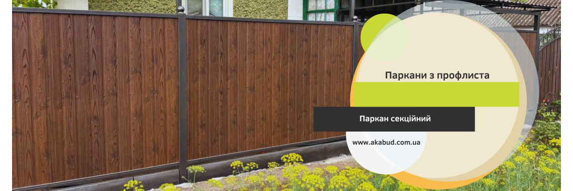 Забор из профлиста